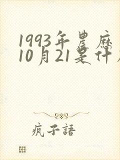 1993年农历10月21是什么星座