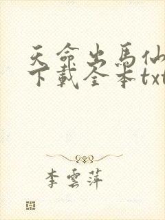 天命出马仙免费下载全本txt