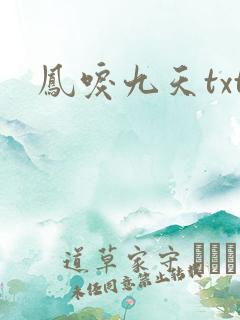 凤唳九天txt