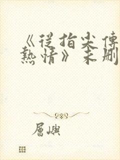 《从指尖传出的热情》未删减版