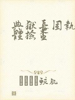 典狱长固执的身体检查