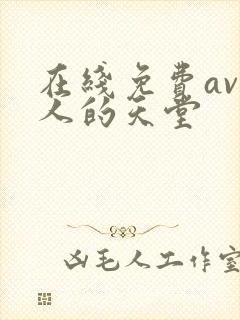 在线免费av男人的天堂
