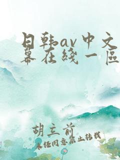 日韩av中文字幕在线一区二区观看