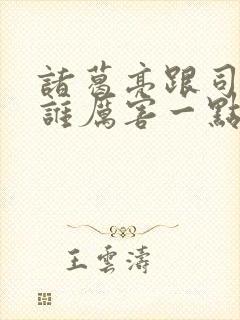 诸葛亮跟司马懿谁厉害一点