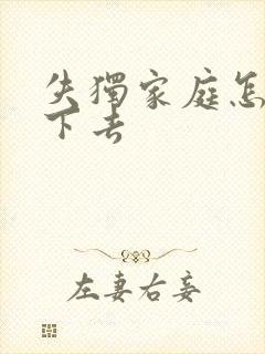 失独家庭怎么活下去