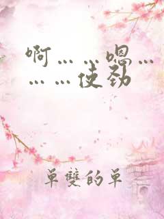 啊……嗯……哦……使劲