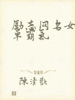 励志网名女生简单霸气