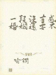 一段没有感情的婚姻还要不要继续