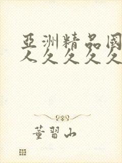 亚洲精品国产成人久久久久