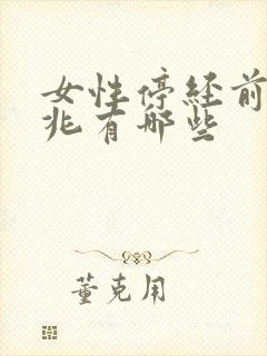 女性停经前的征兆有哪些