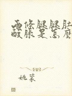 两条腿腿肚子疼酸胀是怎么回事