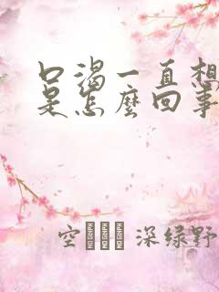 口渴一直想喝水是怎么回事