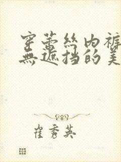 穿蕾丝内裤开裆无遮挡的美女