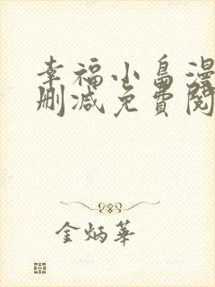 幸福小岛漫画无删减免费阅读