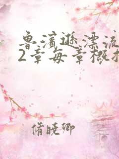 鲁滨逊漂流记32章每章概括