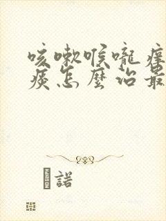 咳嗽喉咙痒有黄痰怎么治最有效的方法