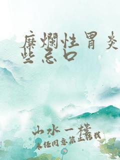 糜烂性胃炎有哪些忌口