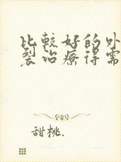 比较好的外阴撕裂治疗得需要多少钱呢