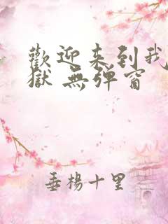 欢迎来到我的地狱 无弹窗