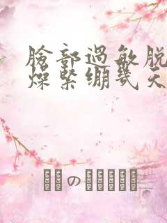 脸部过敏脱皮干燥紧绷几天能好