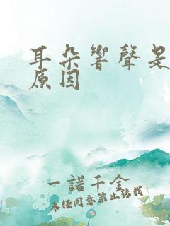 耳朵响声是什么原因