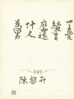 为什么结了婚的男人还会爱上别人