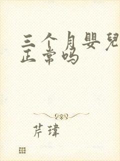 三个月婴儿吐奶正常吗