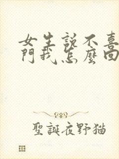 女生说不喜欢出门我怎么回复