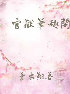 官狱笔趣阁