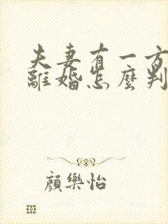 夫妻有一方出轨离婚怎么判财产