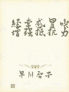 经常感冒吃什么增强抵抗力和免疫力