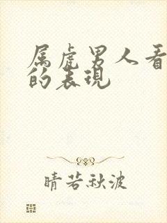 属虎男人看上你的表现