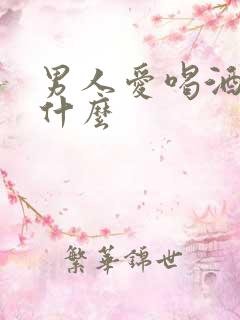 男人爱喝酒说明什么