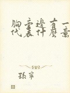 胸旁边有一颗痣代表什么意思