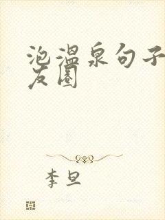 泡温泉句子发朋友圈