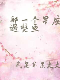 哪一个星座玩不过双鱼