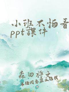 小班不怕看医生ppt课件