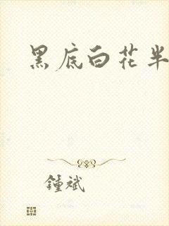 黑底白花半身裙