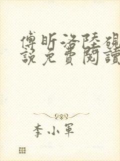 傅昕洛陆砚临小说免费阅读最新章节