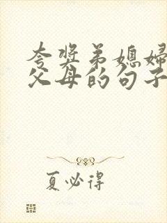 夸奖弟媳妇孝敬父母的句子