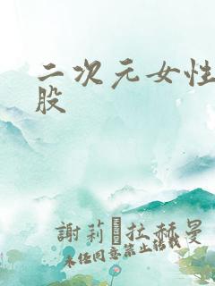 二次元女性光屁股