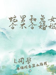 蛇男和兔女属相合不合婚姻