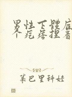 男性下体底部长个疙瘩捏着疼