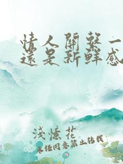 情人关系一年了还是新鲜感吗