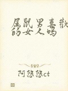 属鼠男喜欢撒娇的女人吗