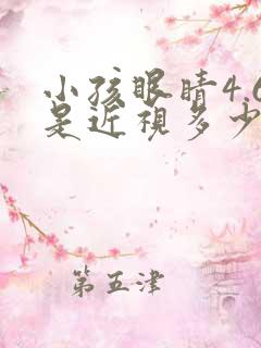小孩眼睛4.6是近视多少度