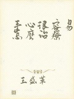 手心很容易出汗怎么治疗