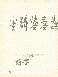 小孩快三岁了只会叫爸爸妈妈