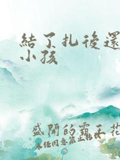 结了扎后还会生小孩