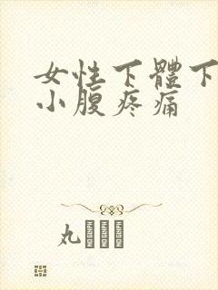 女性下体下坠感小腹疼痛
